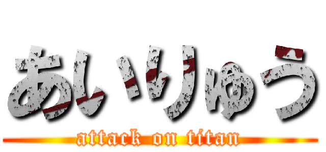 あいりゅう (attack on titan)