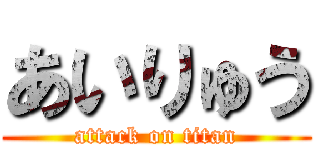 あいりゅう (attack on titan)