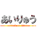 あいりゅう (attack on titan)