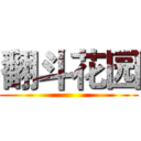 翻斗花园 ()