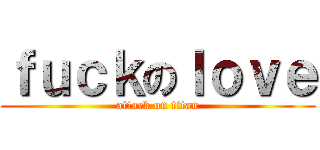 ｆｕｃｋのｌｏｖｅ (attack on titan)