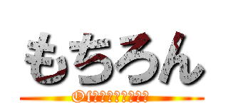 もちろん (Of　ｃｏｕｒｓｅ．)