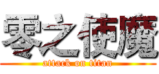 零之使魔 (attack on titan)