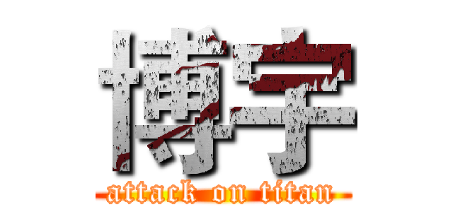博宇 (attack on titan)