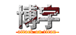 博宇 (attack on titan)