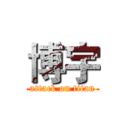 博宇 (attack on titan)