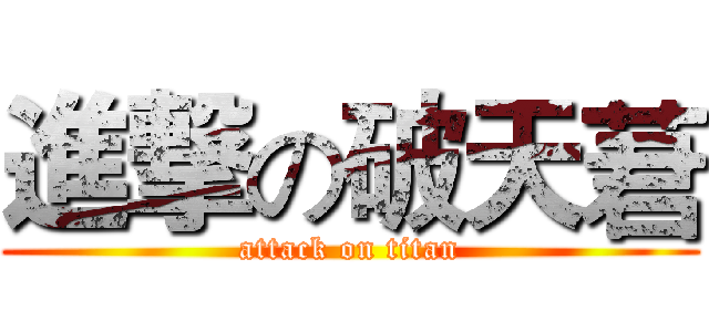 進撃の破天莙 (attack on titan)