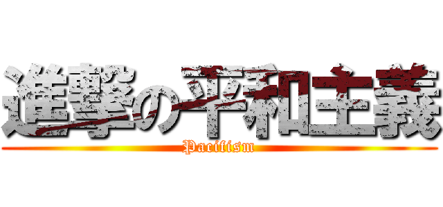 進撃の平和主義 (Pacifism)
