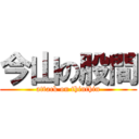 今山の股間 (attack on thinthin)