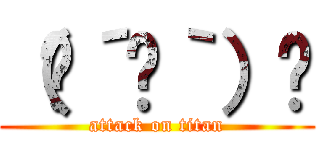 （☝´☋｀）☝ (attack on titan)