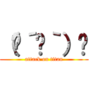 （☝´☋｀）☝ (attack on titan)