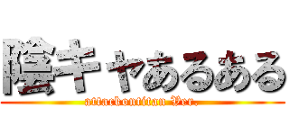 陰キャあるある (attackontitan Ver.)