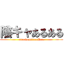 陰キャあるある (attackontitan Ver.)