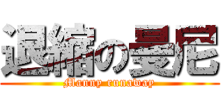 退縮の曼尼 (Manny runaway)