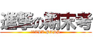 進撃の期末考 (我想ALL PASS)