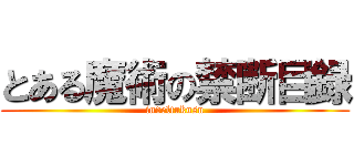 とある魔術の禁断目録 (indeltukusu)