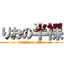 りおの半裸 (attack on titan)