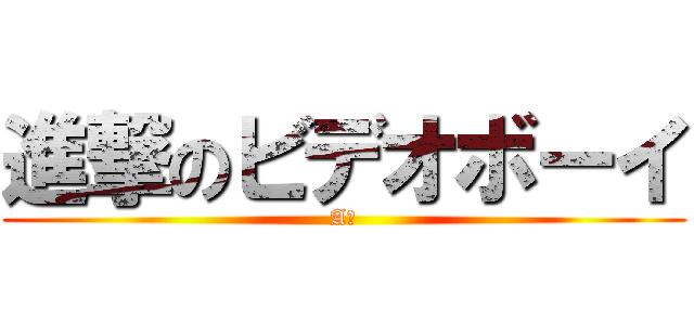 進撃のビデオボーイ (AＶ)