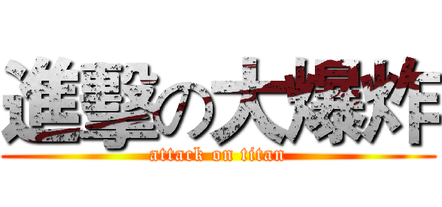 進擊の大爆炸 (attack on titan)