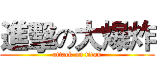 進擊の大爆炸 (attack on titan)