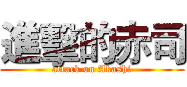 進擊的赤司 (attack on Akashi)