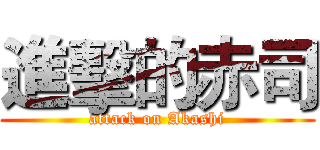 進擊的赤司 (attack on Akashi)