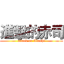 進擊的赤司 (attack on Akashi)