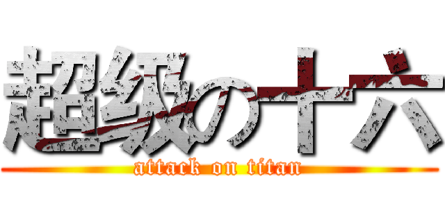 超级の十六 (attack on titan)