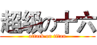超级の十六 (attack on titan)