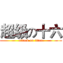 超级の十六 (attack on titan)