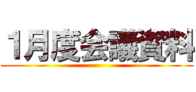 １月度会議資料 ()