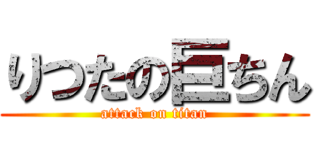 りつたの巨ちん (attack on titan)