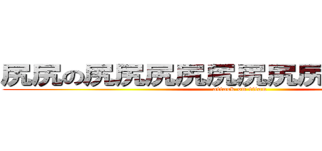 尻尻の尻尻尻尻尻尻尻尻尻尻尻尻尻 (attack on titan)