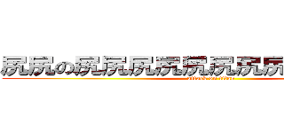 尻尻の尻尻尻尻尻尻尻尻尻尻尻尻尻 (attack on titan)