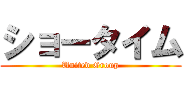 ショータイム (United Group)