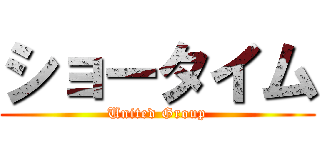 ショータイム (United Group)