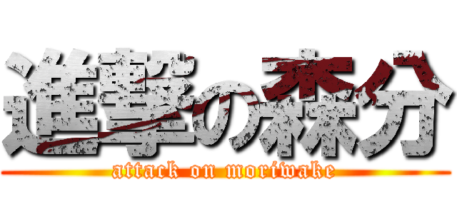 進撃の森分 (attack on moriwake)