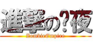 進撃の剎夜 (ZombieEmpire)