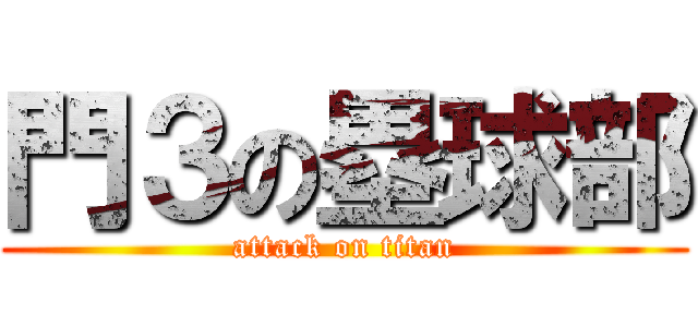 門３の塁球部 (attack on titan)