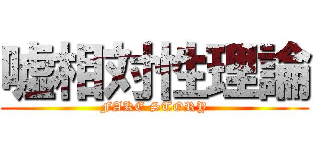嘘相対性理論 (FAKE STORY)