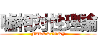 嘘相対性理論 (FAKE STORY)