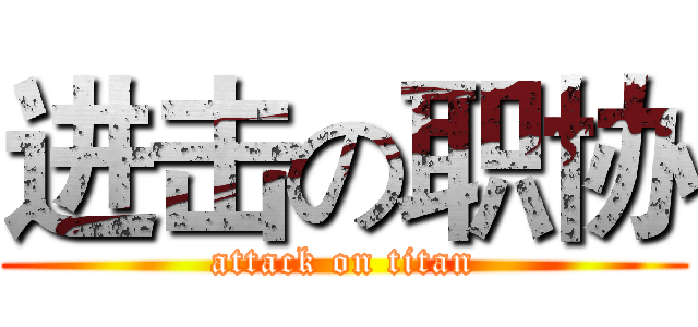 进击の职协 (attack on titan)