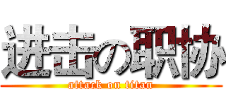 进击の职协 (attack on titan)