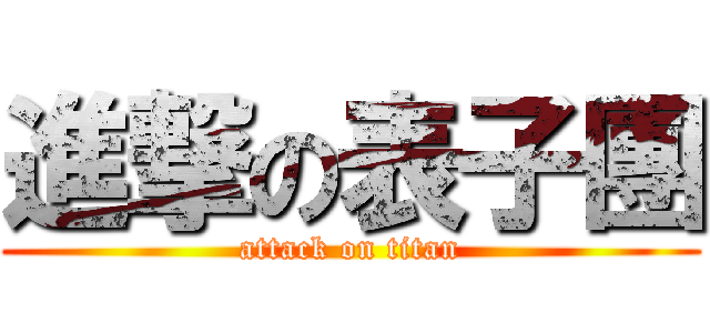 進撃の表子團 (attack on titan)