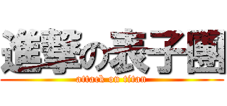 進撃の表子團 (attack on titan)