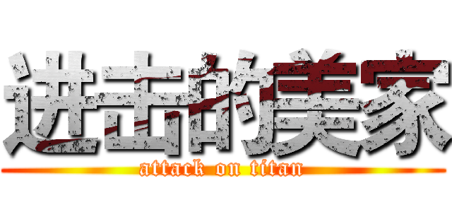 进击的美家 (attack on titan)
