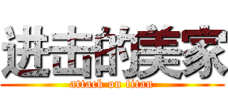 进击的美家 (attack on titan)