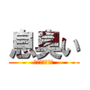 息臭い (歯磨きしてる？)