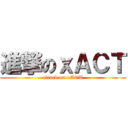 進撃のｘＡＣＴ (attack on xACT)