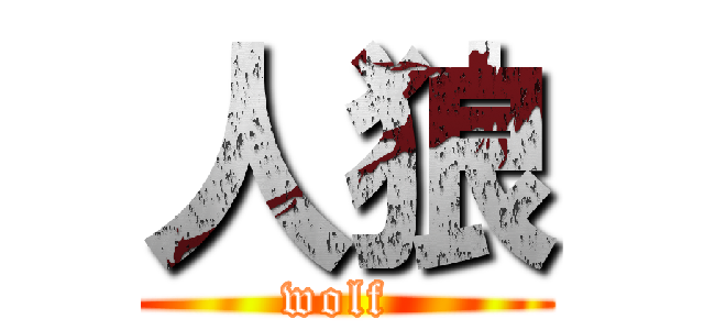 人狼 (wolf )